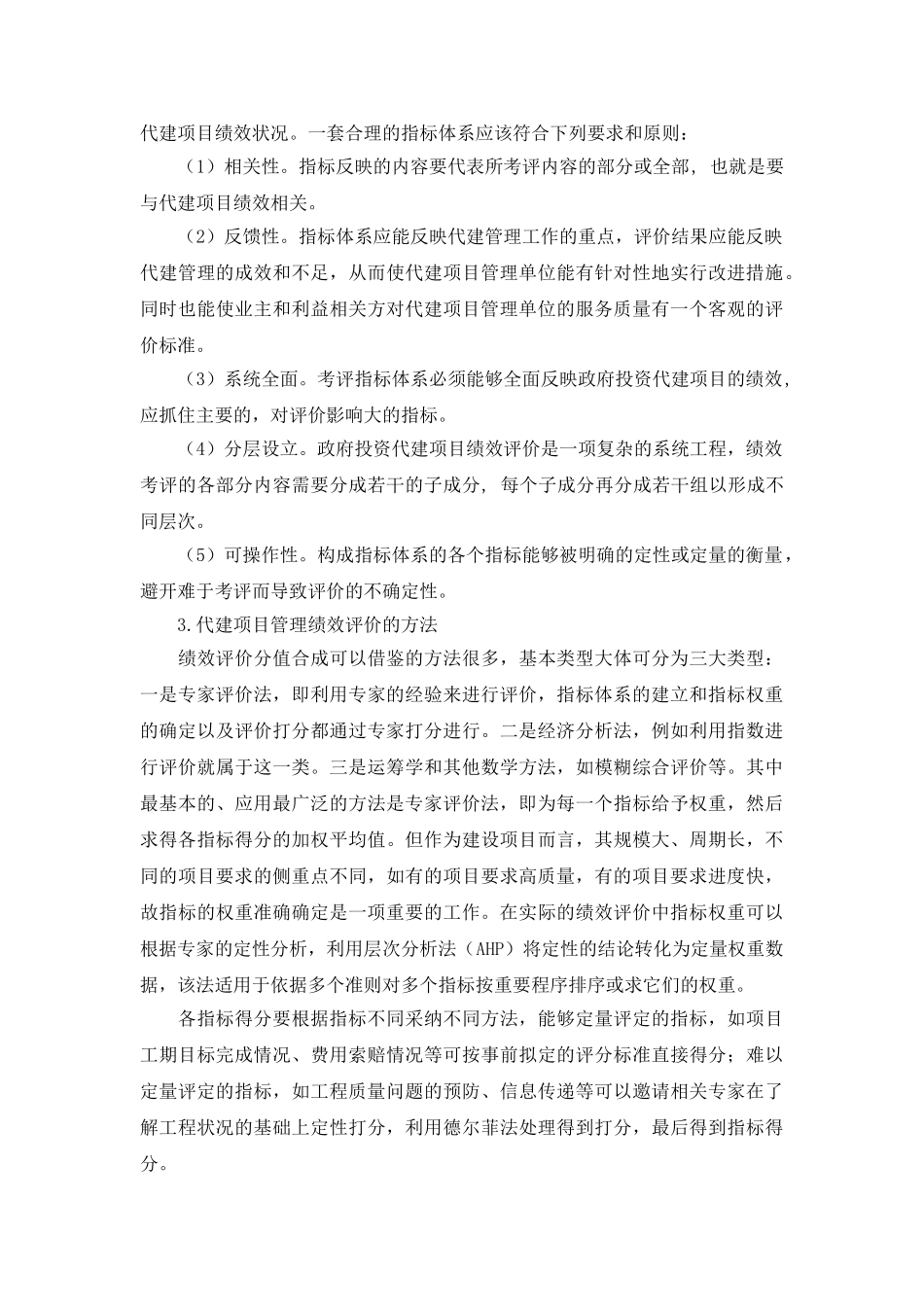 代建项目管理绩效评价探讨_第3页