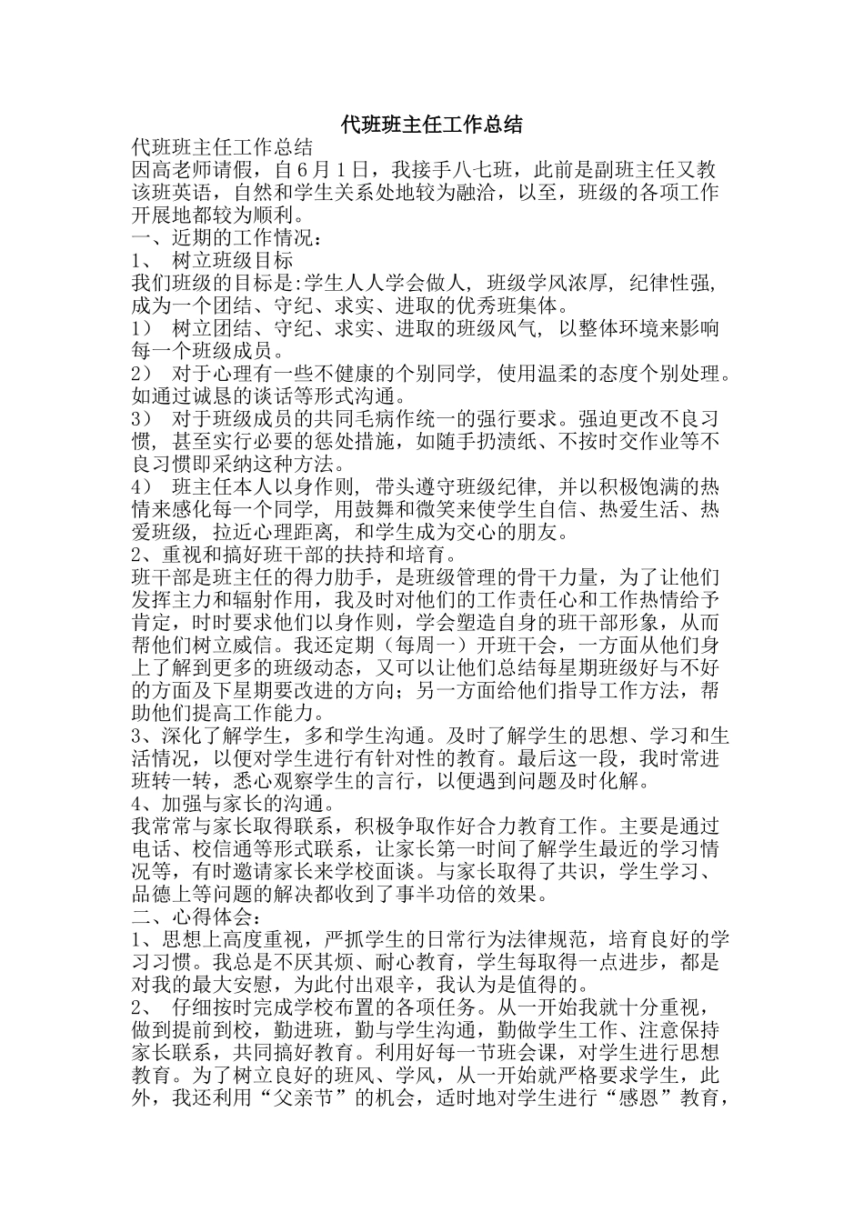 代班班主任工作总结-精品范文资料_第1页