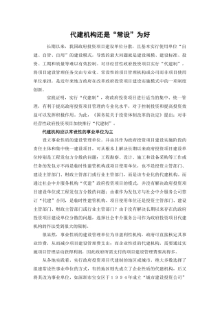 代建机构还是“常设”为好