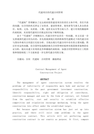 代建项目的代建合同管理