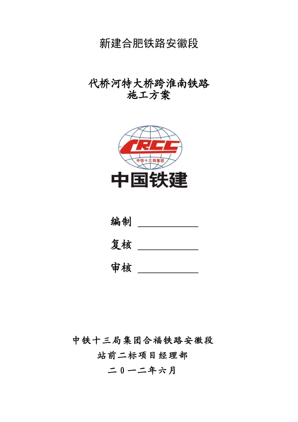 代桥河特大桥跨淮南铁路施工方案_第1页