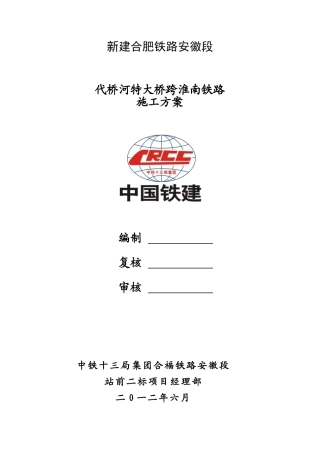 代桥河特大桥跨淮南铁路施工方案