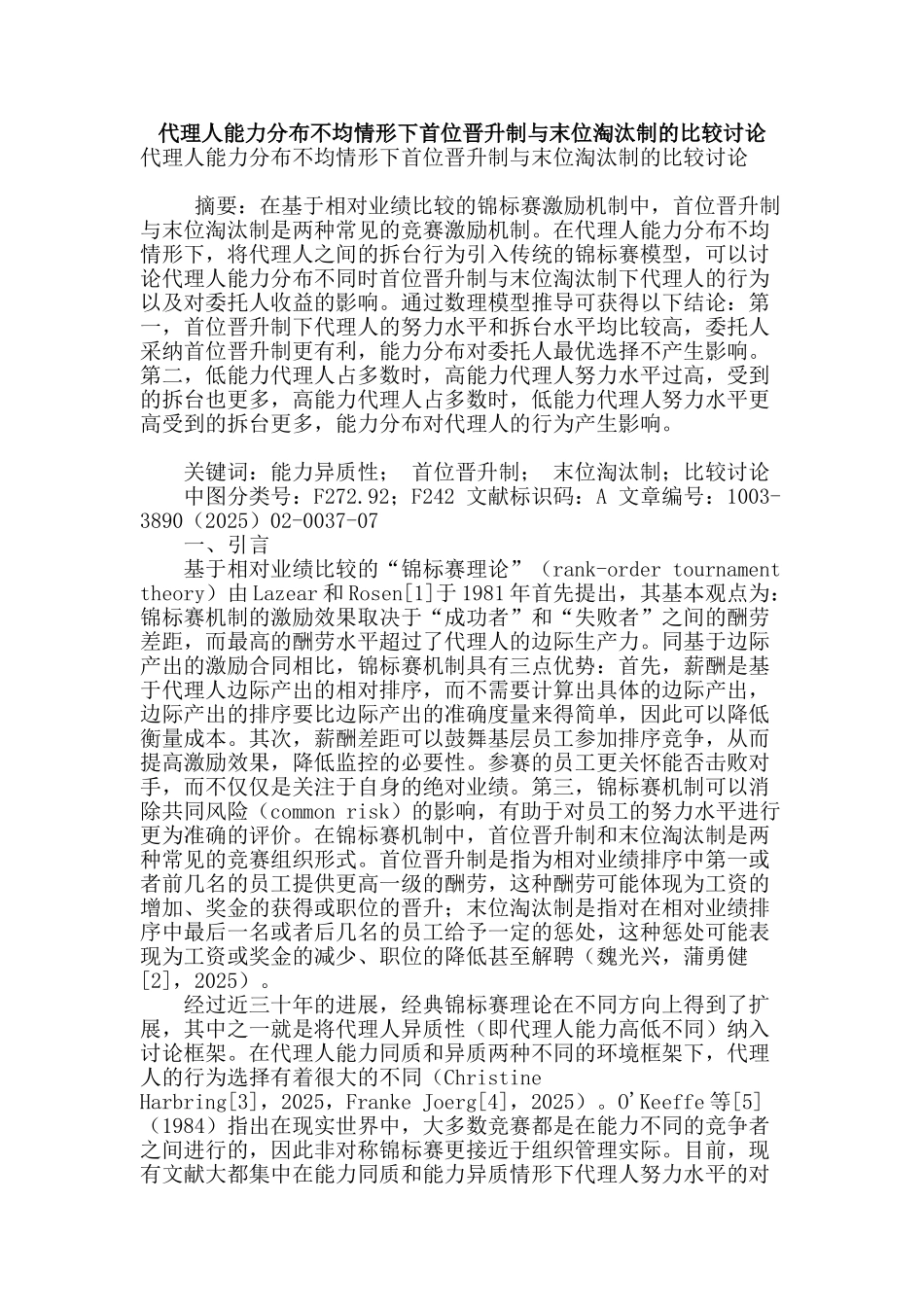 代理人能力分布不均情形下首位晋升制与末位淘汰制的比较研究_第1页