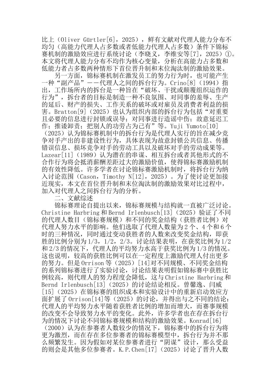 代理人能力分布不均情形下首位晋升制与末位淘汰制的比较研究_第2页