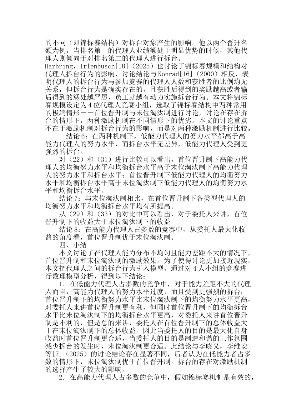 代理人能力分布不均情形下首位晋升制与末位淘汰制的比较研究_第3页