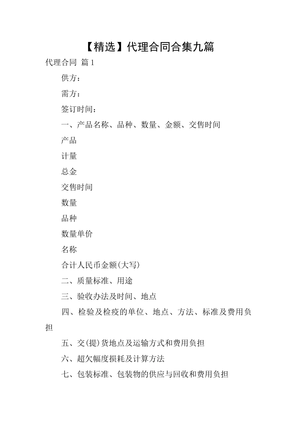 代理合同合集九篇_第1页