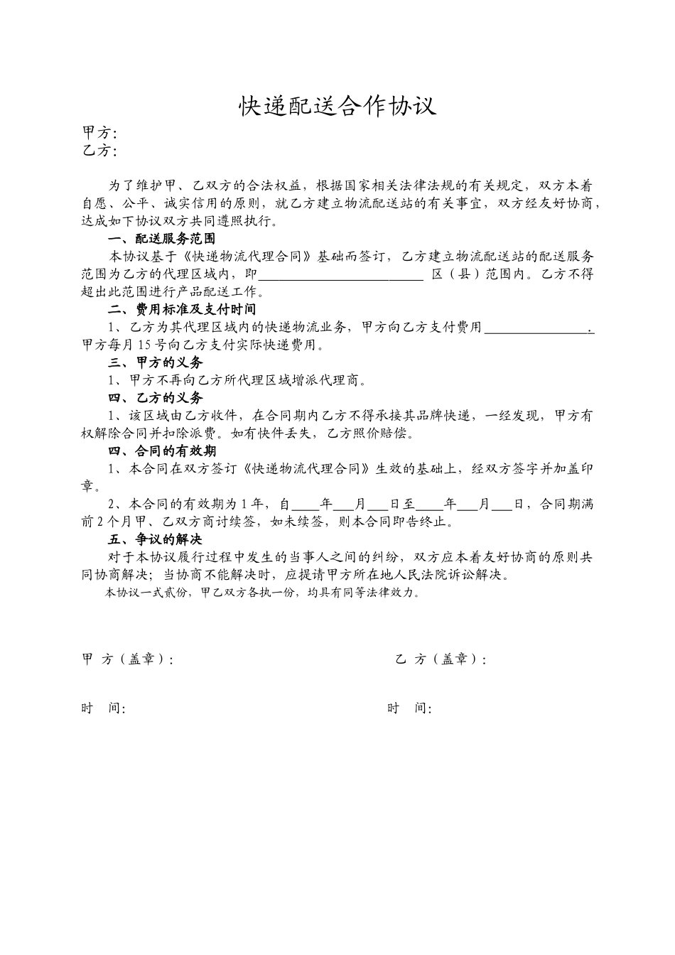 代理商物流配送合作协议_第1页