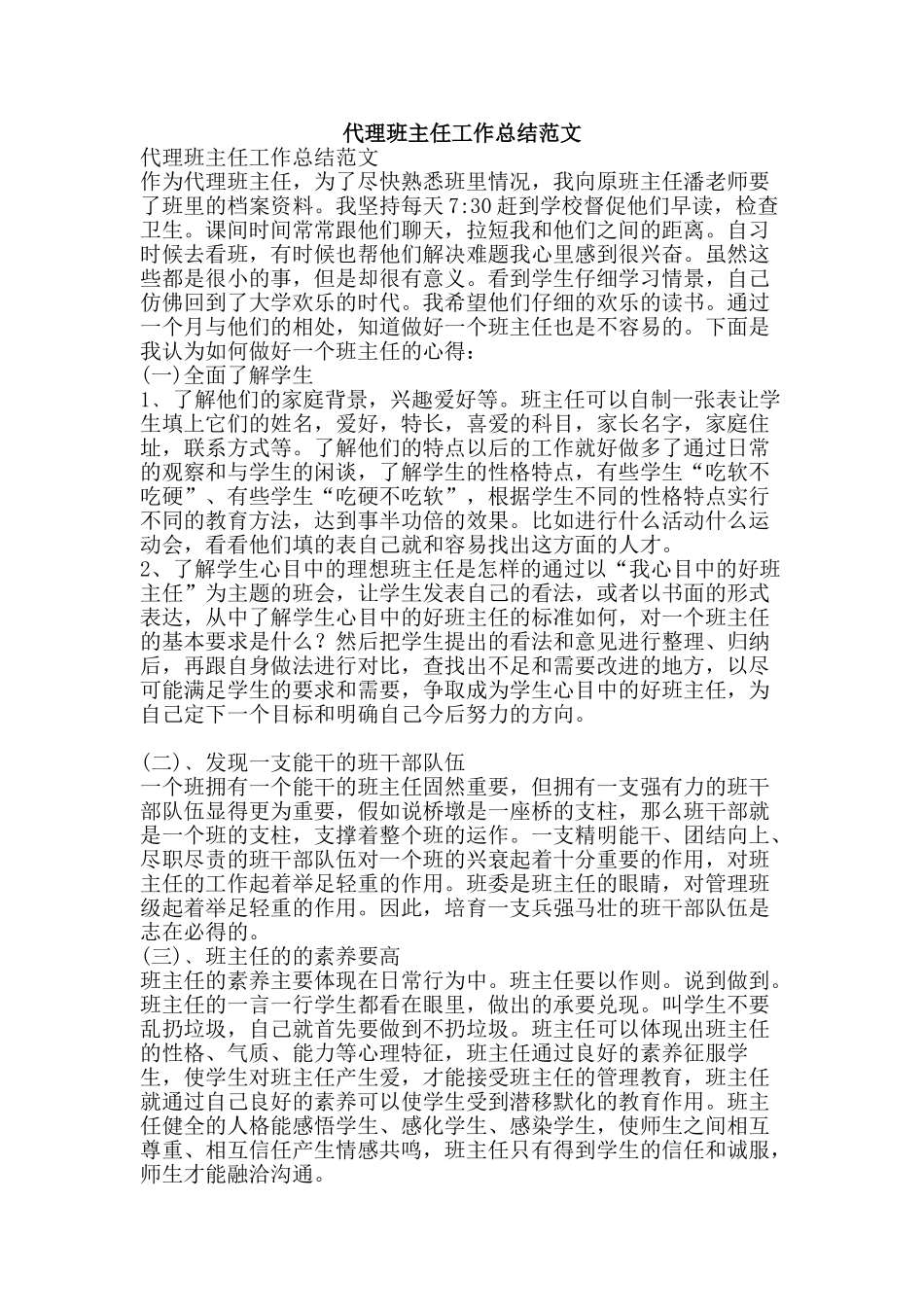 代理班主任工作总结范文-精品范文资料_第1页