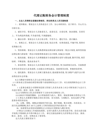 代理记账财务会计管理制度-