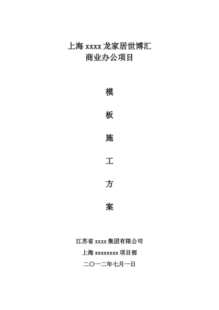 代表性家具城办公项目工程模板施工方案