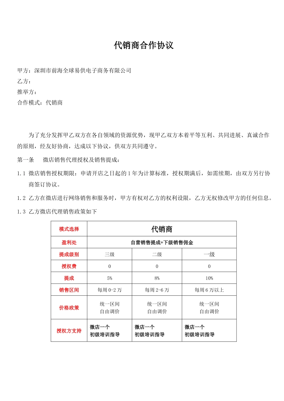 代销商合作协议_第1页