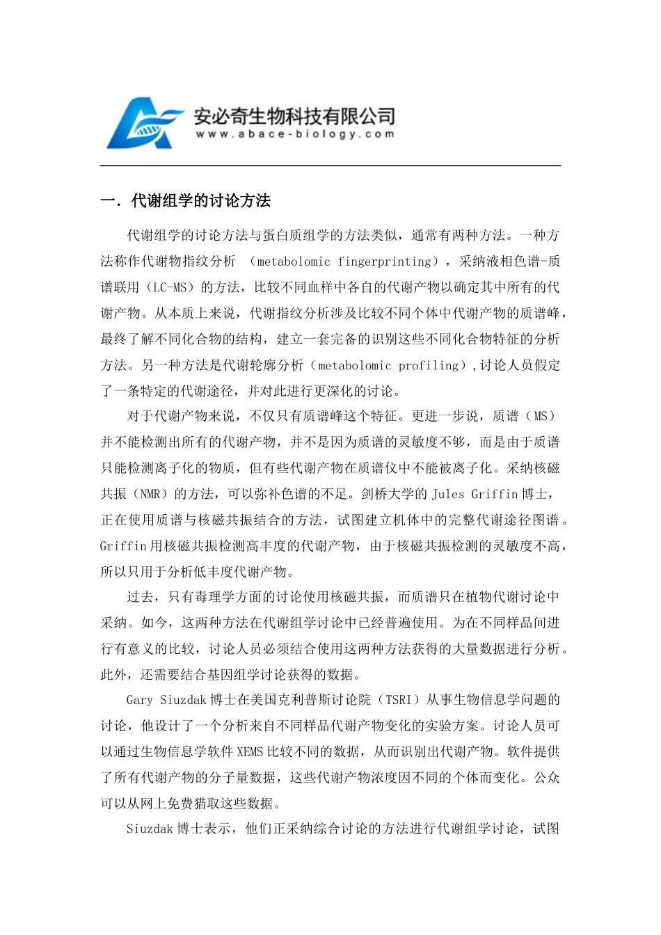 代谢组学的研究方法、学科分类、发展前景_第1页