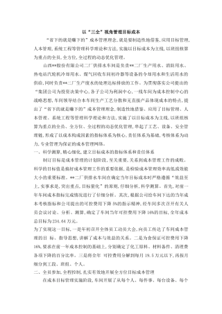 以“三全”视角管理目标成本