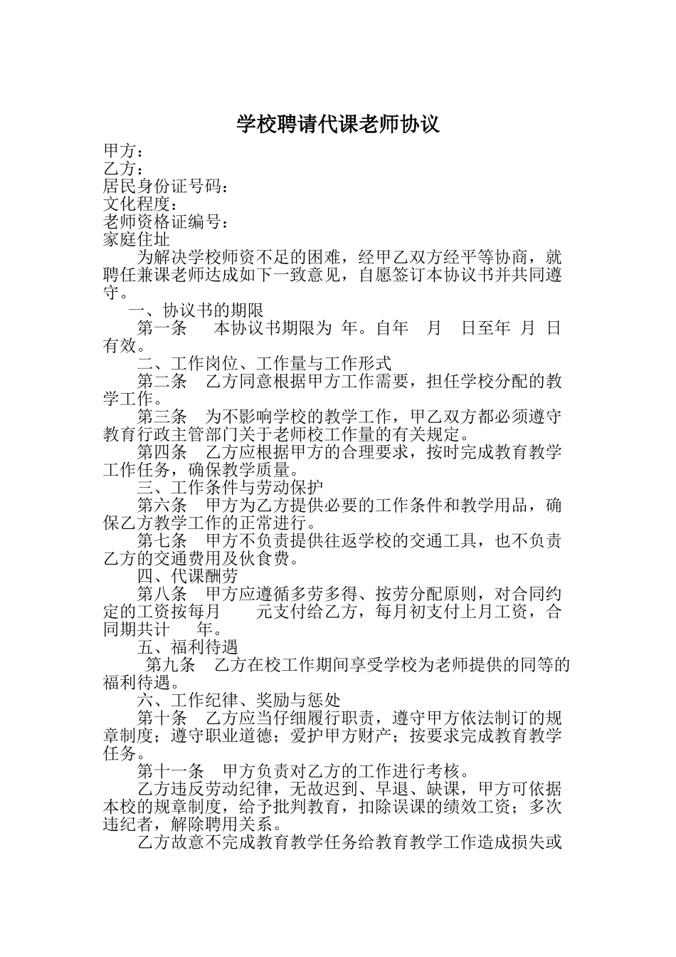 代课老师协议书_第1页