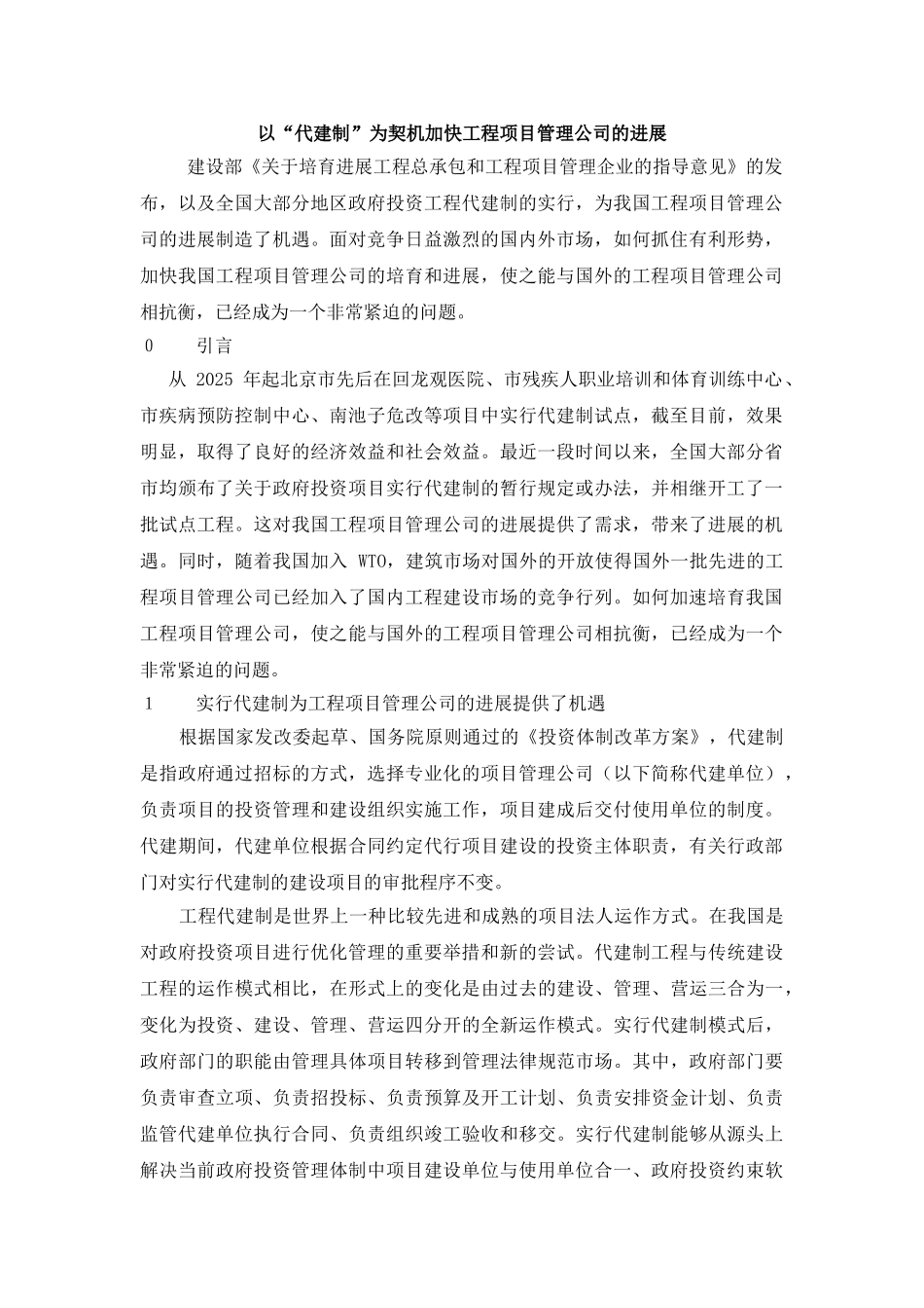 以“代建制”为契机加快工程项目管理公司的发展_第1页