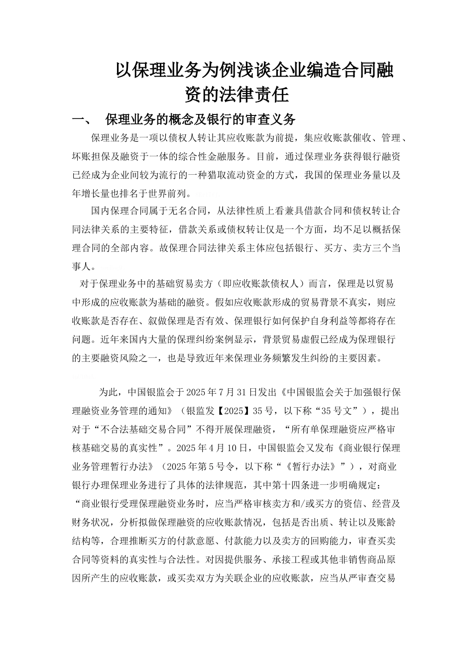 以保理业务为例浅谈企业编造合同融资的法律责任_第1页