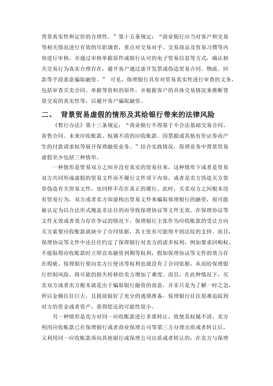 以保理业务为例浅谈企业编造合同融资的法律责任_第2页