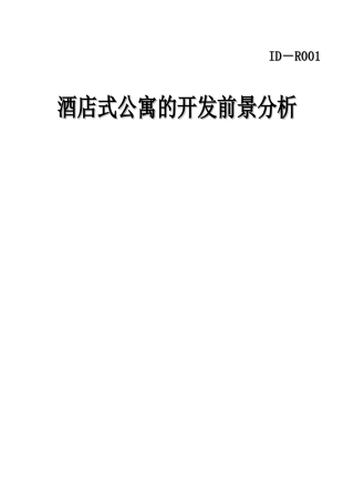 以上海为例酒店式公寓的开发前景分析