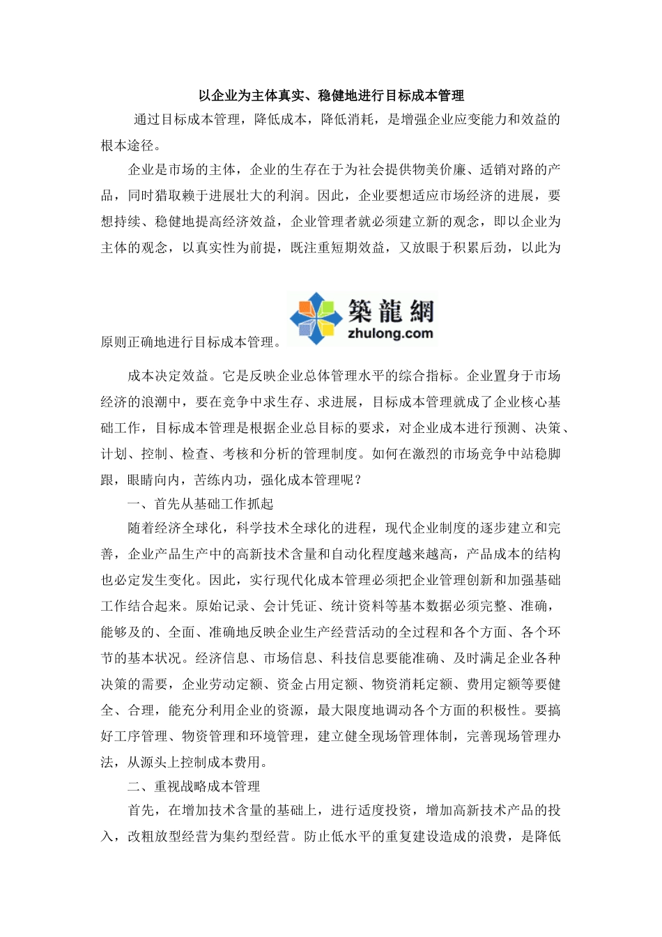 以企业为主体真实、稳健地进行目标成本管理_第1页