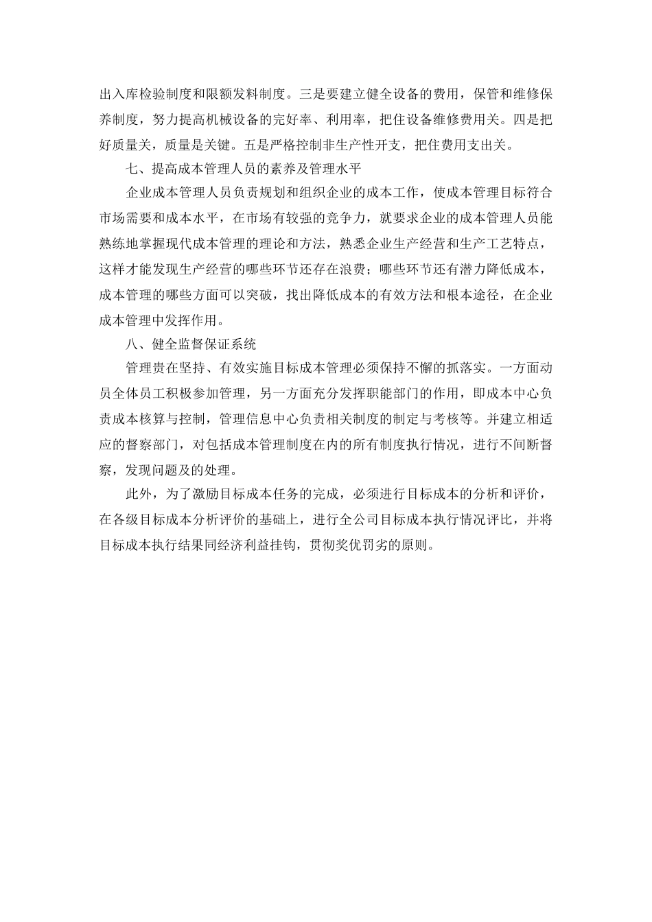 以企业为主体真实、稳健地进行目标成本管理_第3页