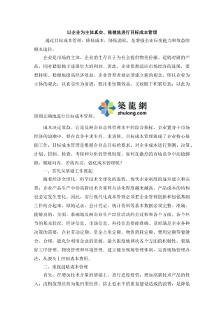 以企业为主体真实、稳健地进行目标成本管理