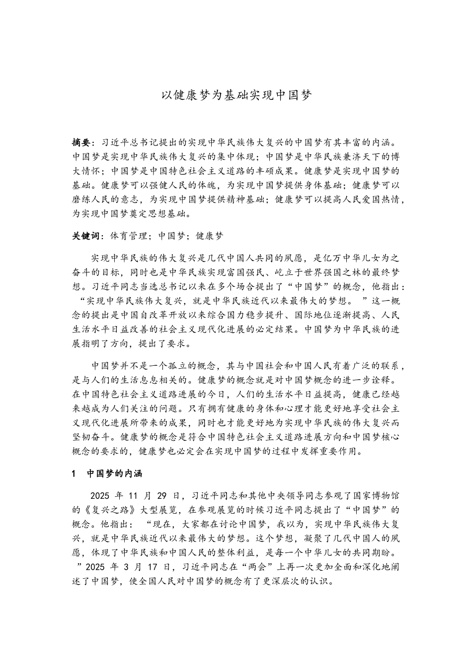 以健康梦为基础实现中国梦_第1页