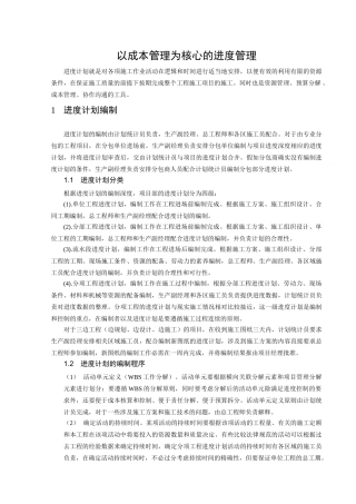 以成本管理为核心的进度管理