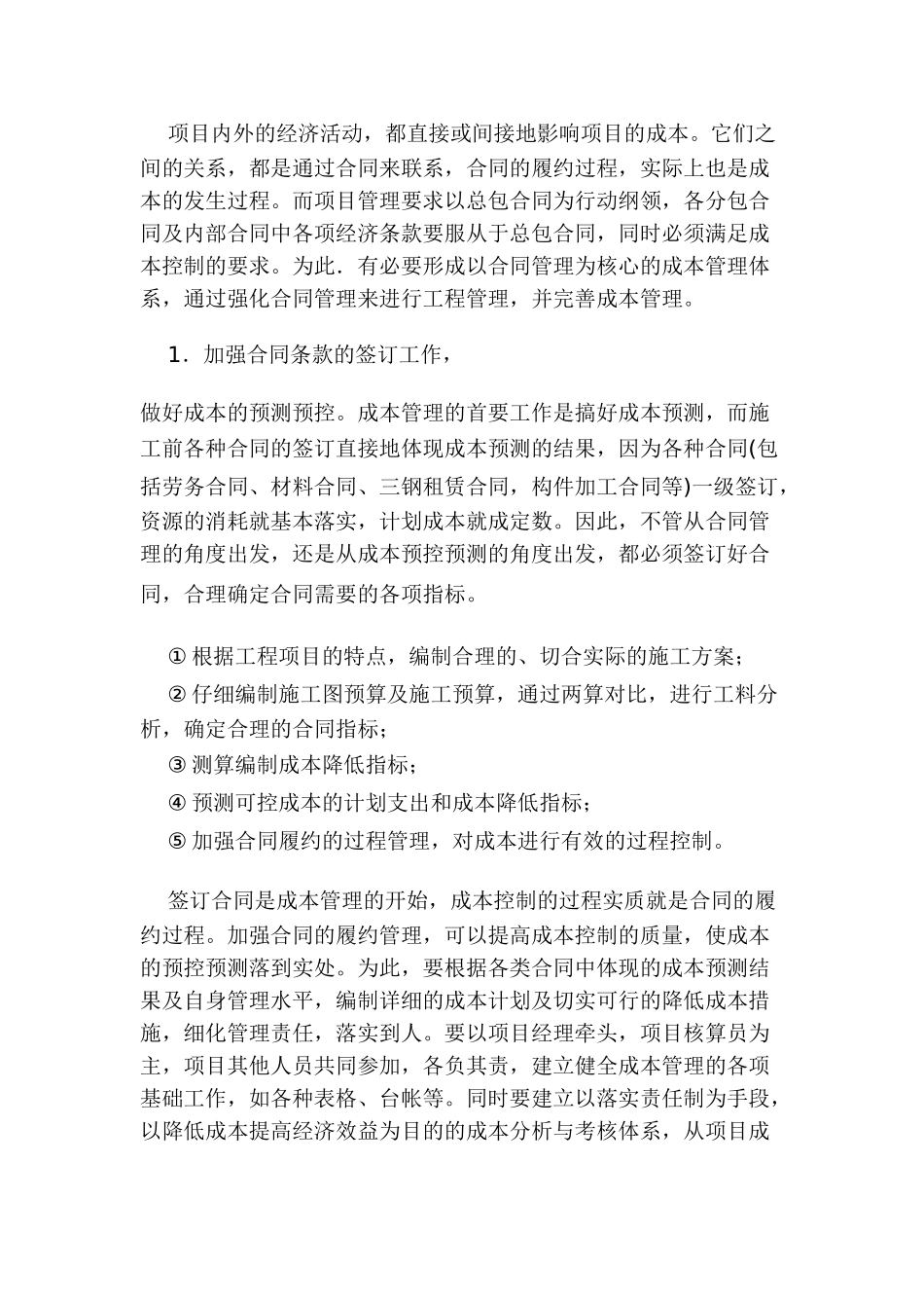 以合同管理为突破口深化项目成本管理_第3页