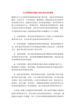 以合同管理为突破口深化项目成本管理