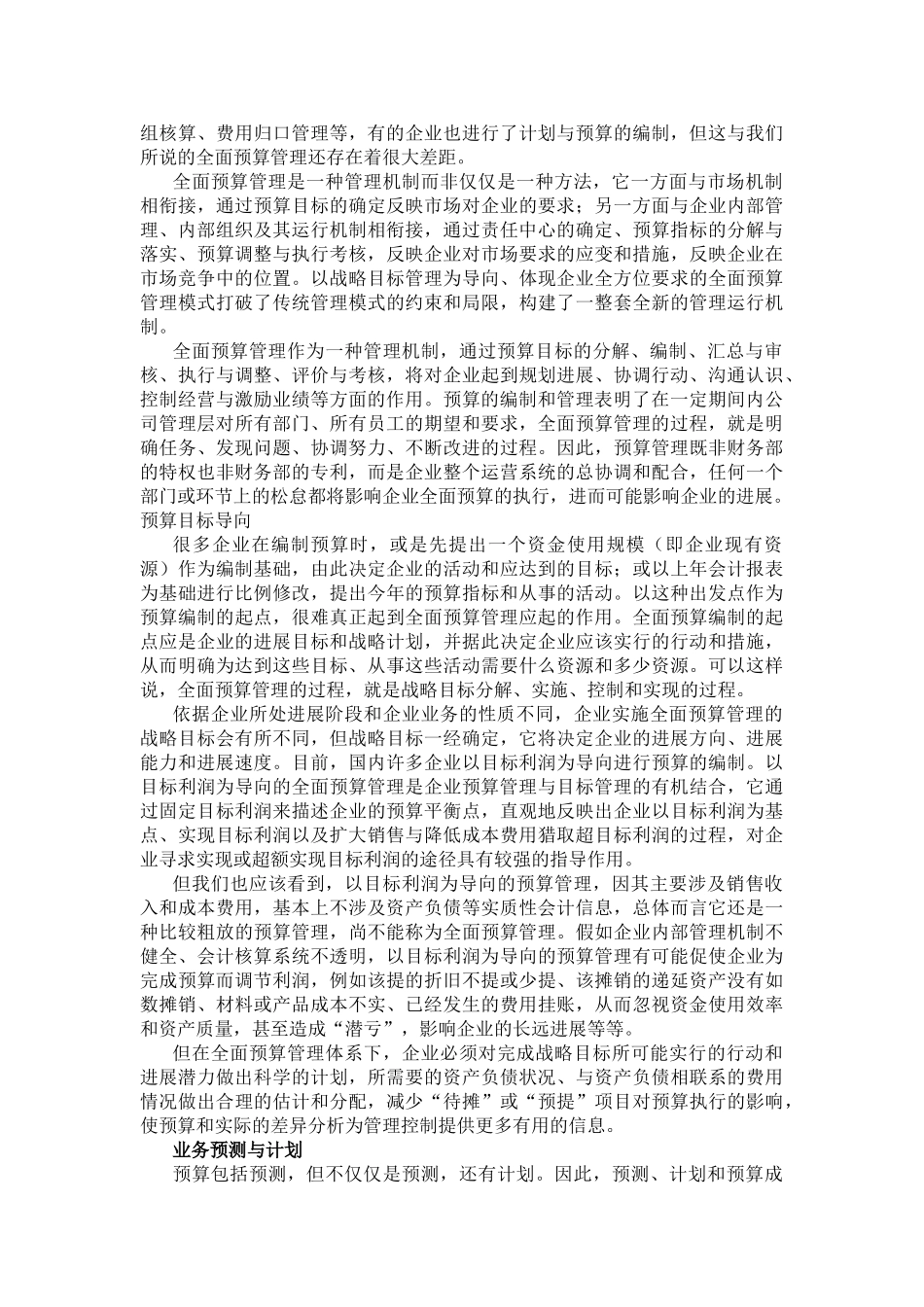 以全面预算管理带动企业管理水平的提升_第2页