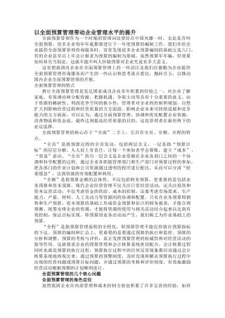 以全面预算管理带动企业管理水平的提升