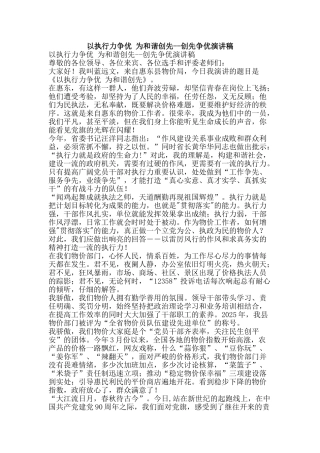 以执行力争优-为和谐创先--创先争优演讲稿