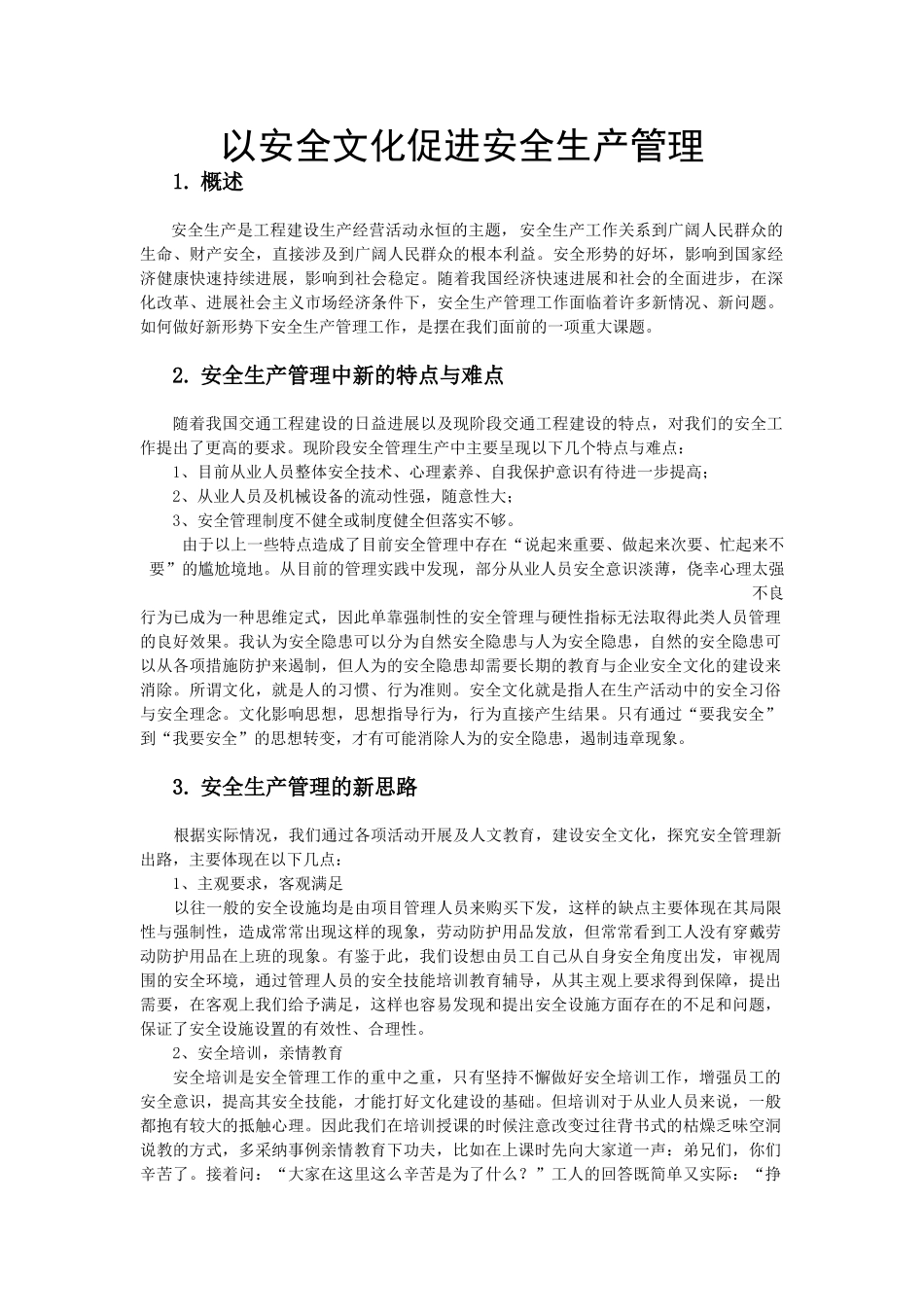 以安全文化促进安全生产管理_第1页