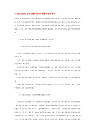 以社区为依托-主动构建和谐的早期教育服务体系