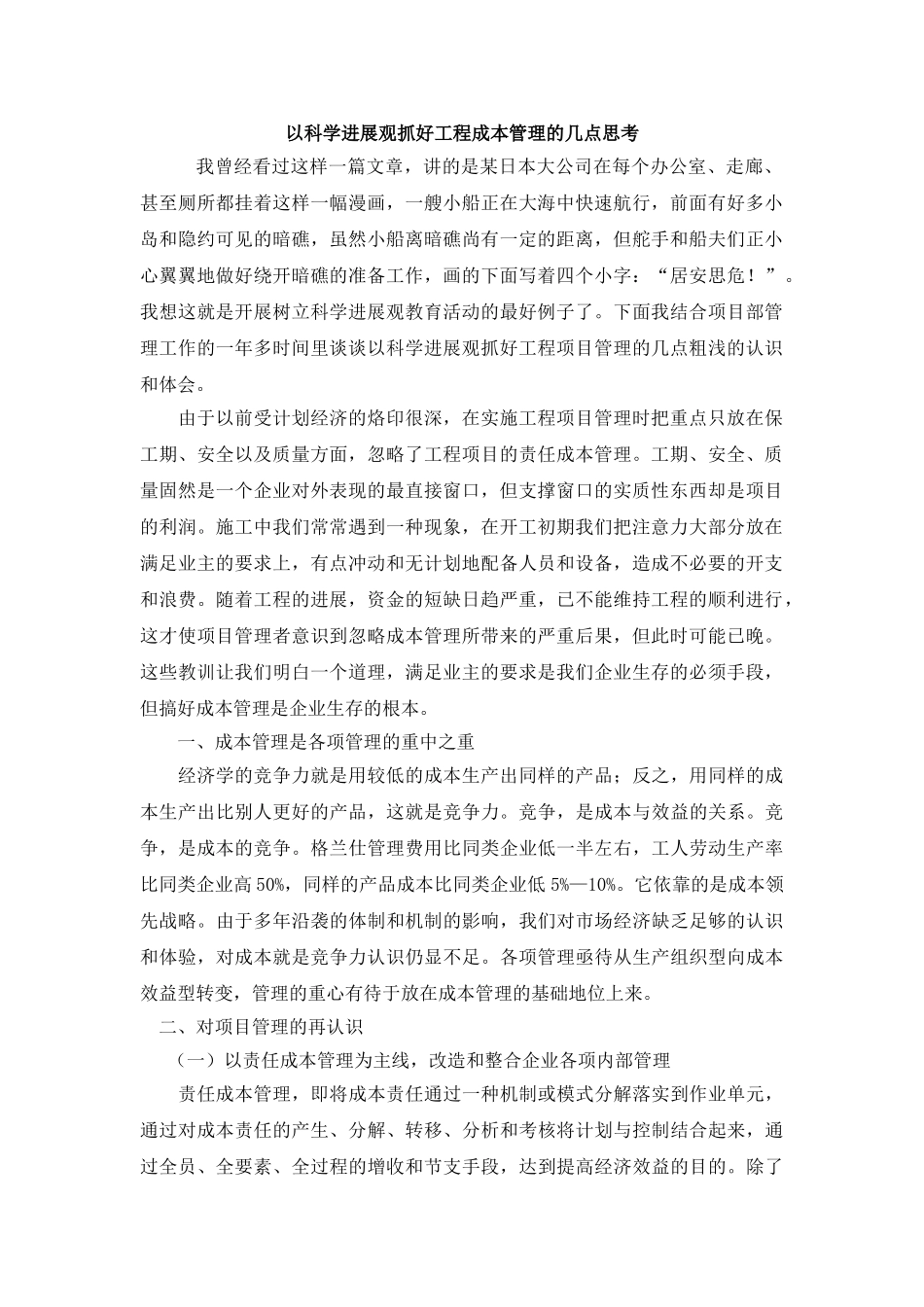 以科学发展观抓好工程成本管理的几点思考_第1页