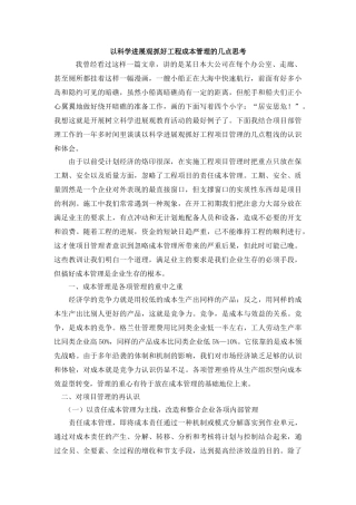 以科学发展观抓好工程成本管理的几点思考