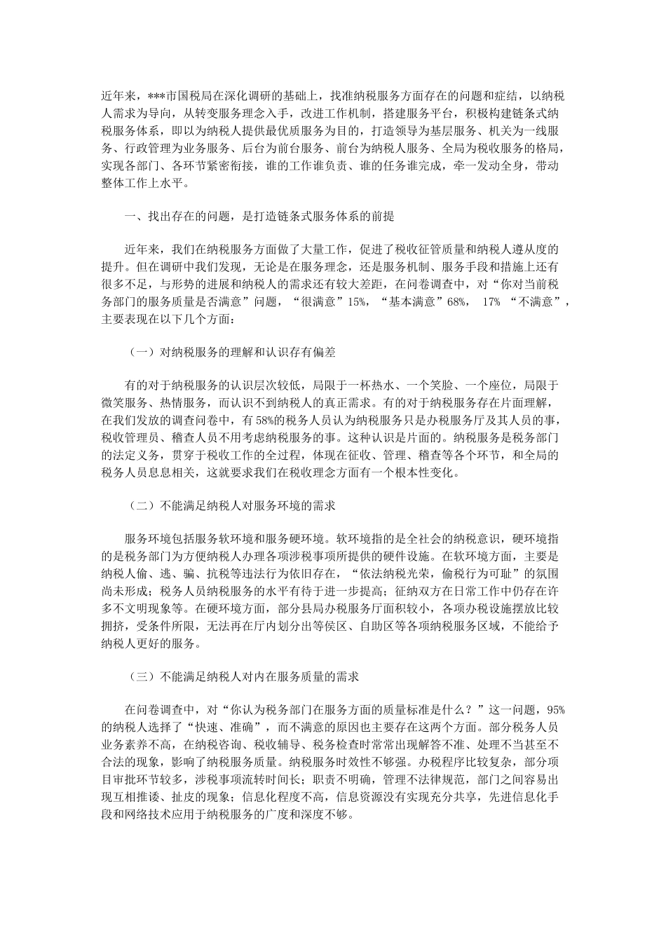 以纳税人需求为导向打造链条式服务体系_第1页