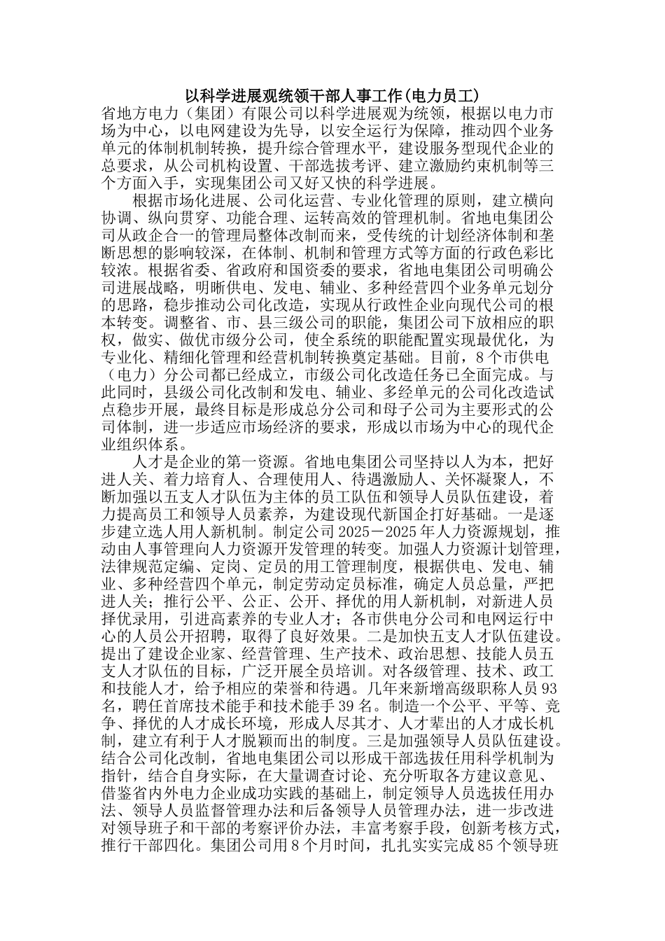 以科学发展观统领干部人事工作_第1页