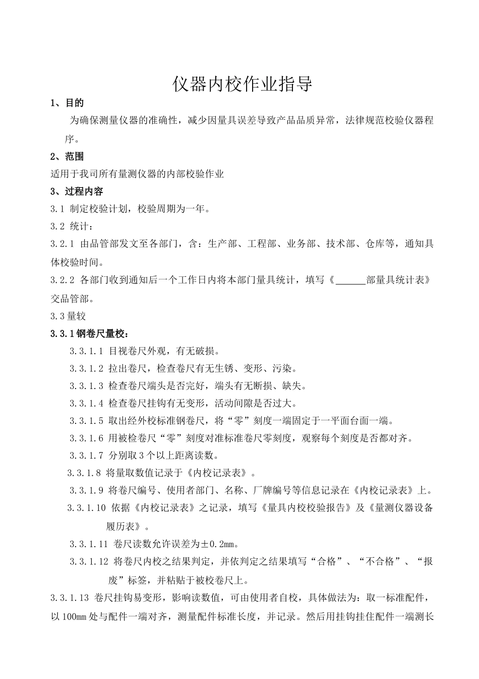 仪器内校作业指导_第1页