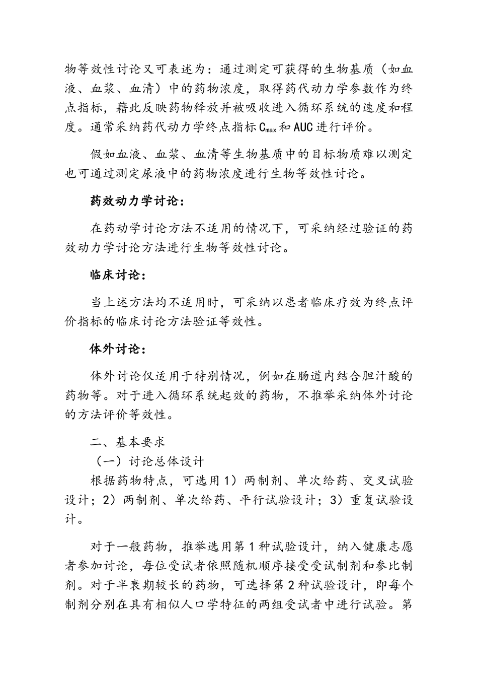 以药动学参数为终点评价指标的生物等效性指导原则_第2页