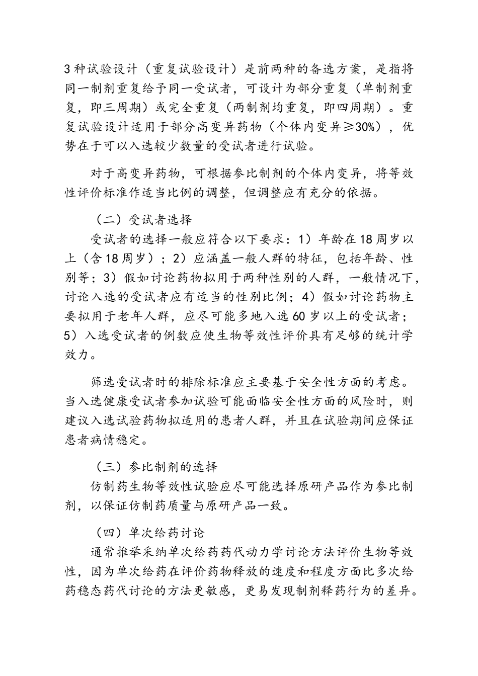 以药动学参数为终点评价指标的生物等效性指导原则_第3页