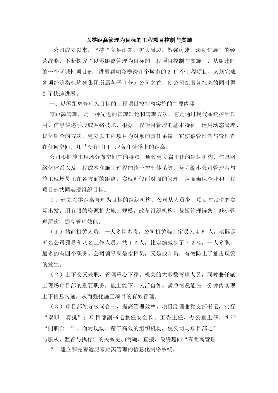 以零距离管理为目标的工程项目控制与实施_第1页