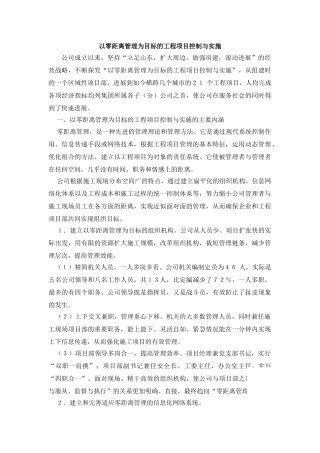 以零距离管理为目标的工程项目控制与实施