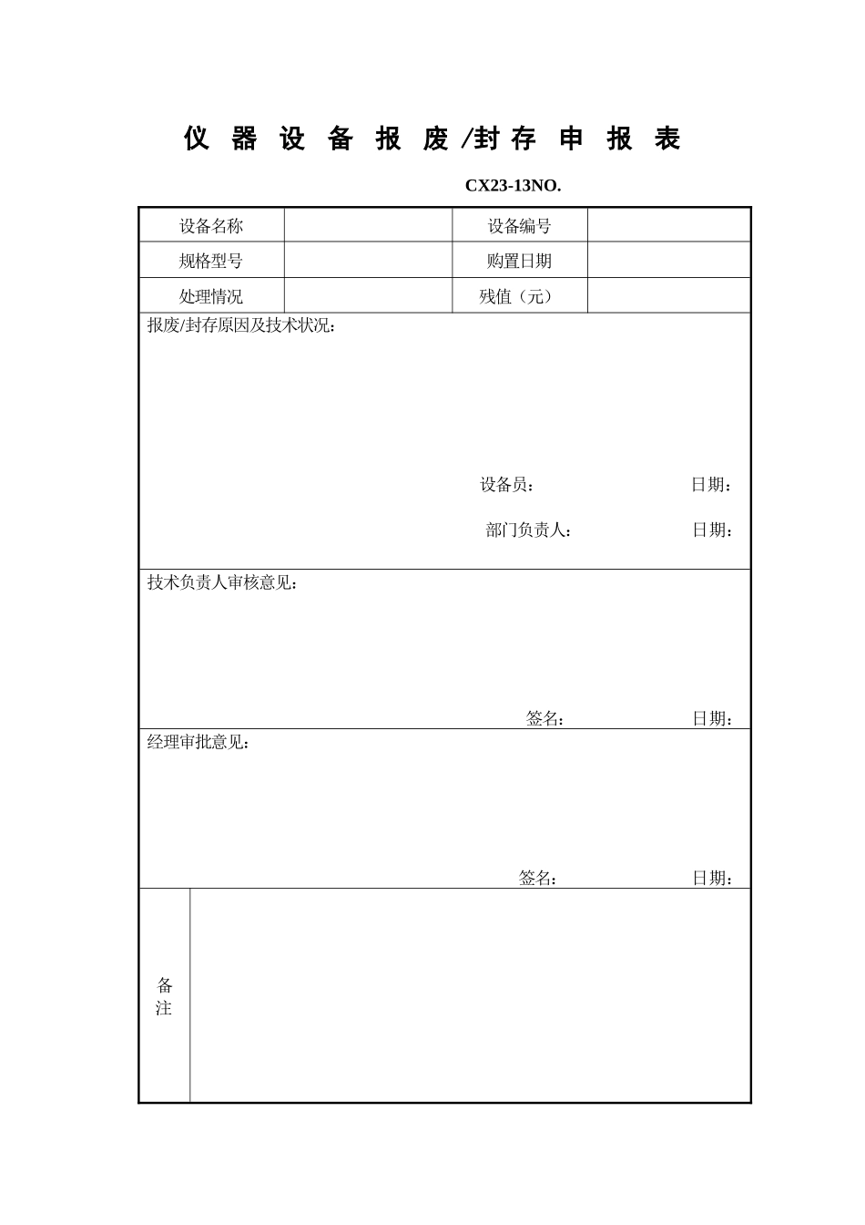 仪器设备报废封存申报表_第1页