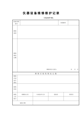 仪器设备维修维护记录