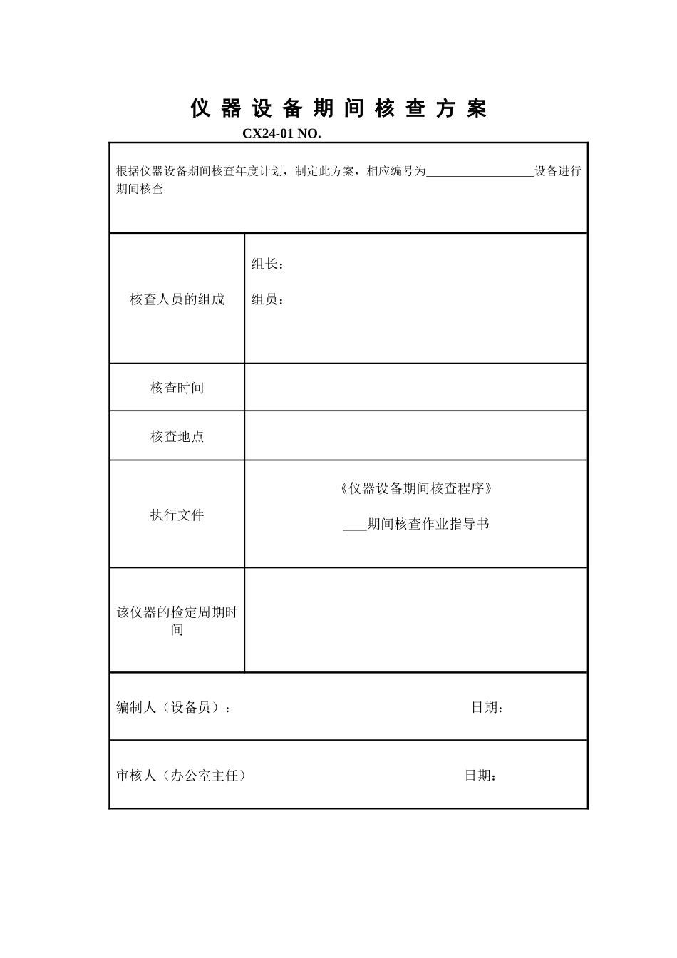 仪器设备期间核查方案_第1页