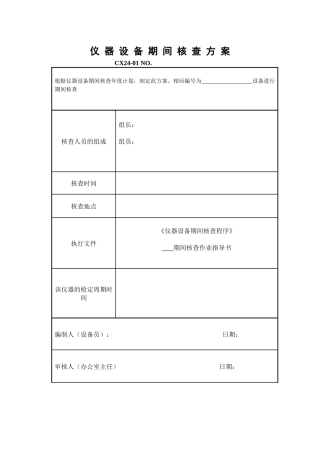 仪器设备期间核查方案