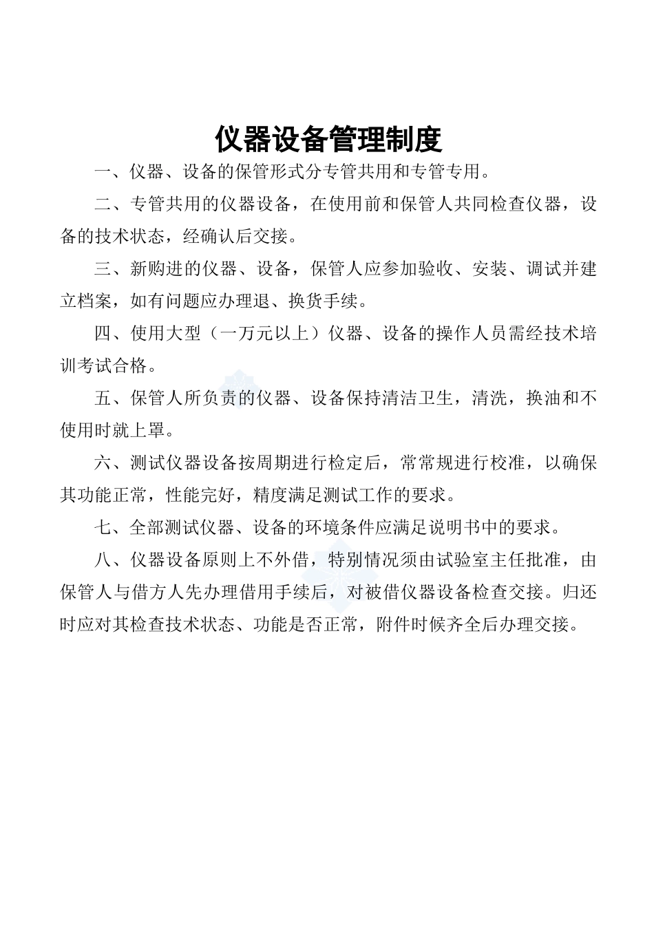 仪器设备管理制度_第1页