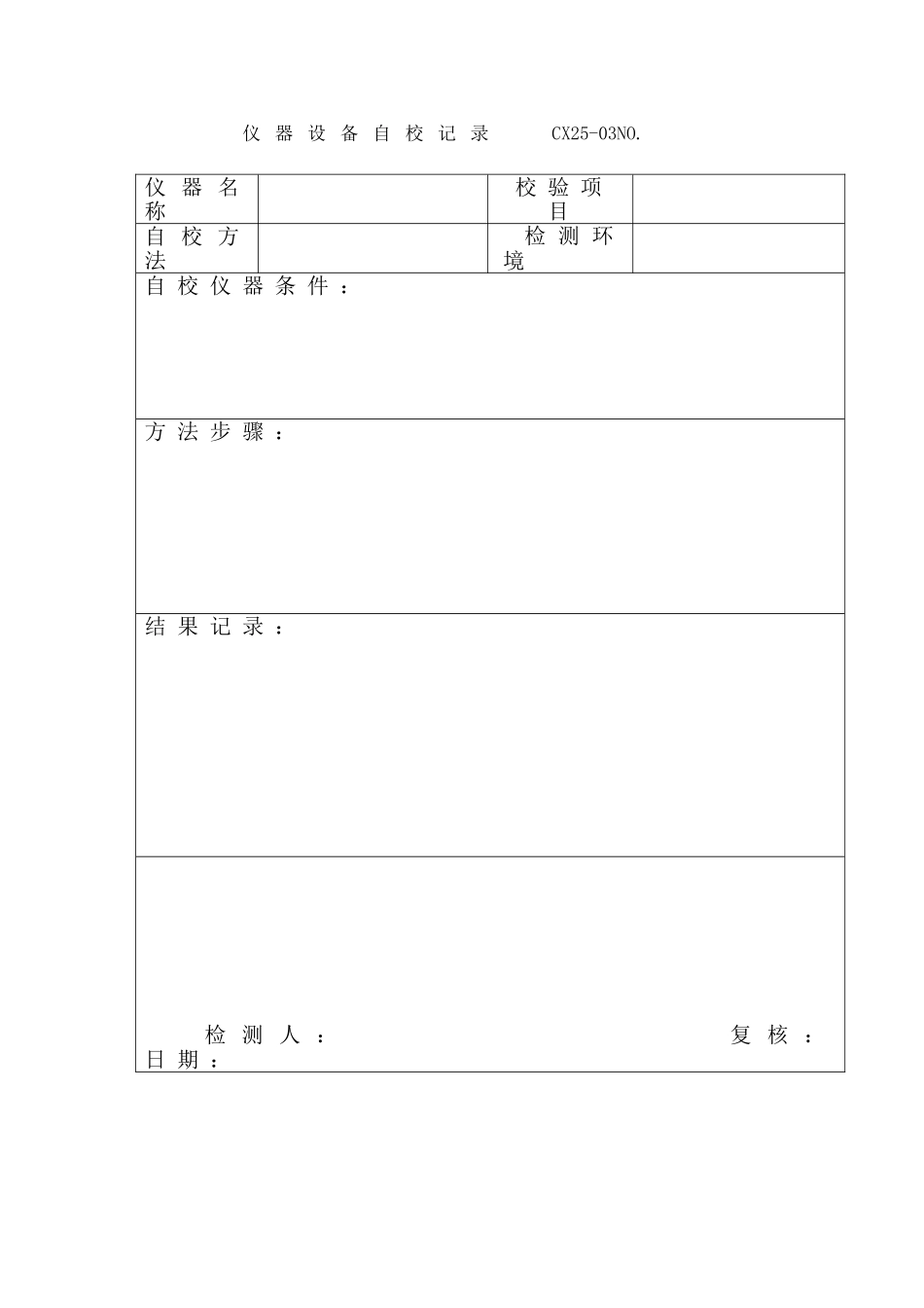 仪器设备自校记录_第1页