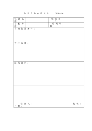 仪器设备自校记录